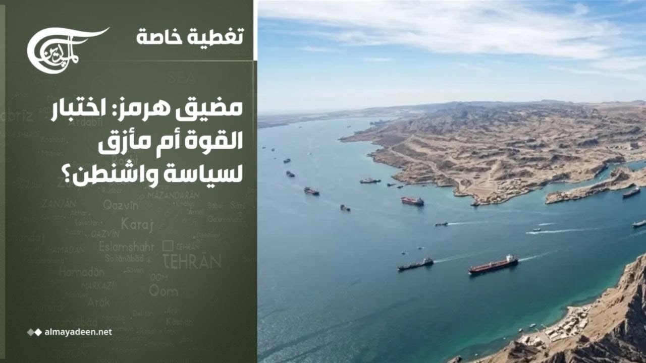 تغطية خاصة | مضيق هرمز: اختبار القوة أم مأزق لسياسة واشنطن؟ | 2026-03-17