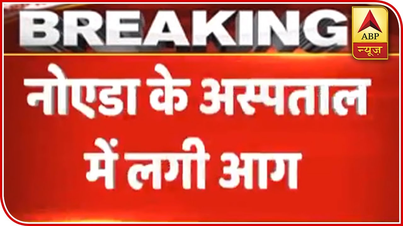 Fire breaks out in Noida's ESI hospital, patients evacuated