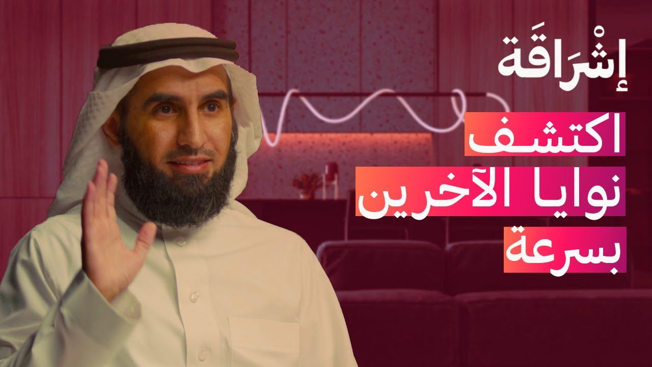 كيف تقيم الآخرين و تكتشف نواياهم مع الدكتور ياسر الحزيمي