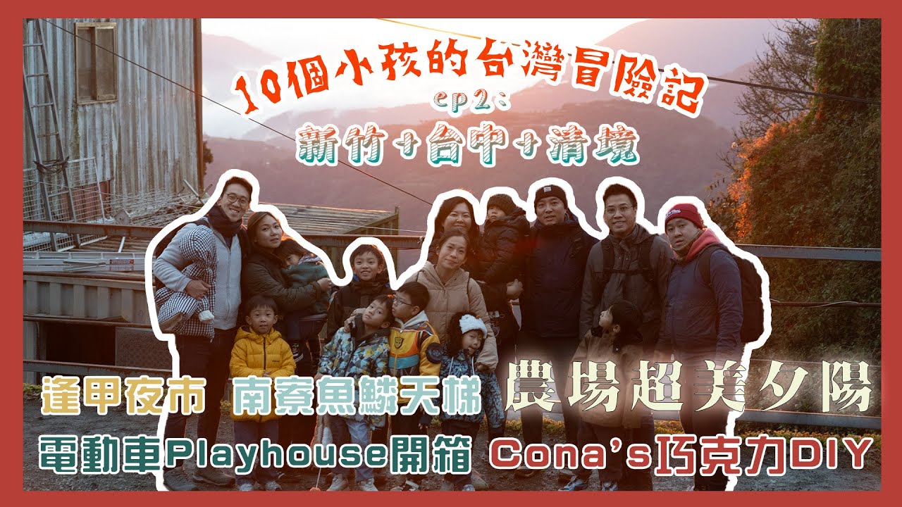 【10個小孩的台灣冒險記 EP2.新竹 台中 清境】在農場偶遇一生一次的超美雲海日落......｜逢甲夜市爽吃小吃｜多災多難的魚鱗天梯之行❓｜酒店内藏電動車Playhouse🚗｜金牌認證的巧克力DIY