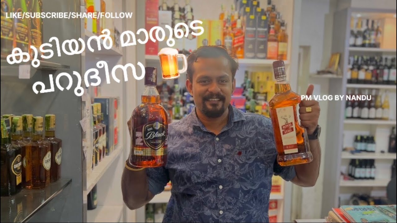 മദ്യത്തിന് പകുതി വിലയോ? ?!!   (മദ്യപാനം ഹാനികരം 🍺