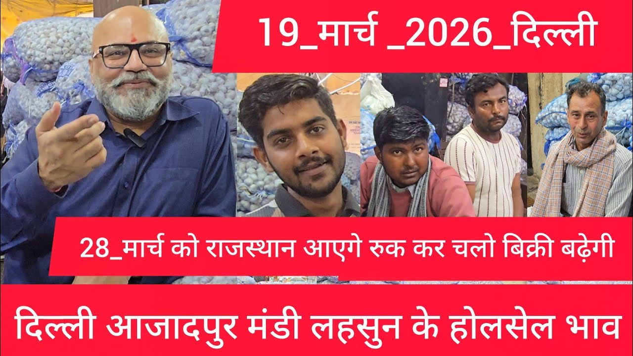 March 19, 2026 दिल्ली 🧄 लहसुन के भाव Azadpur delhi mandi today garlic market price #garlicmarket
