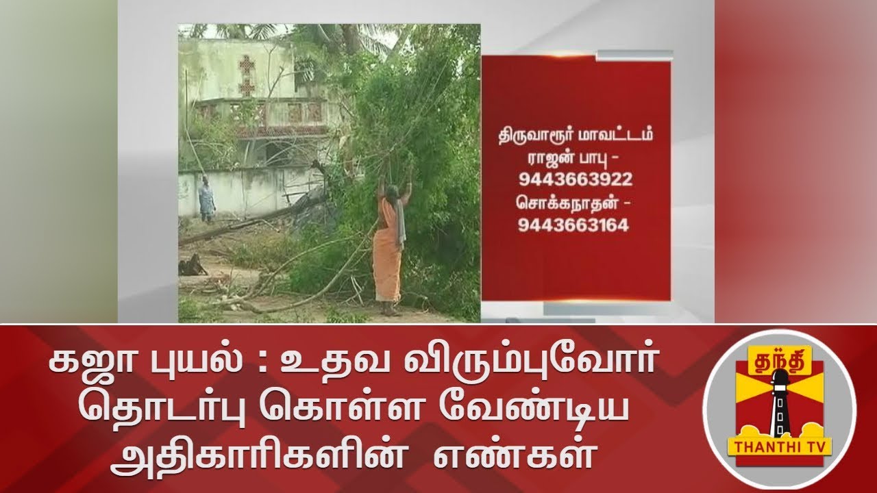 கஜா புயல் :  உதவ விரும்புவோர் தொடர்பு கொள்ள வேண்டிய அதிகாரிகளின்  எண்கள் | Cyclone Gaja