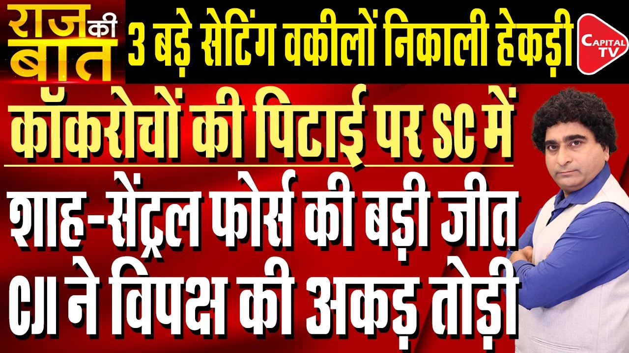 Supreme Court Backs Amit Shah And Central Forces Over Pallet Gun | Rajeev Kumar | Capital TV