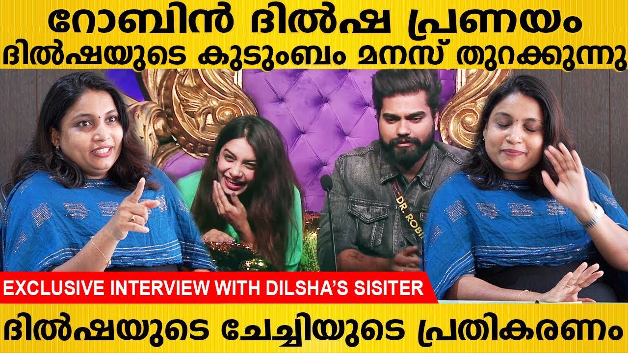 ബിഗ് ബോസ്സിൽ റോബിൻ ദിൽഷ പ്രണയം പ്രതികരണവുമായി ദിൽഷയുടെ ചേച്ചി Bigg Boss Dilsha Prasannan | Dr. Robin