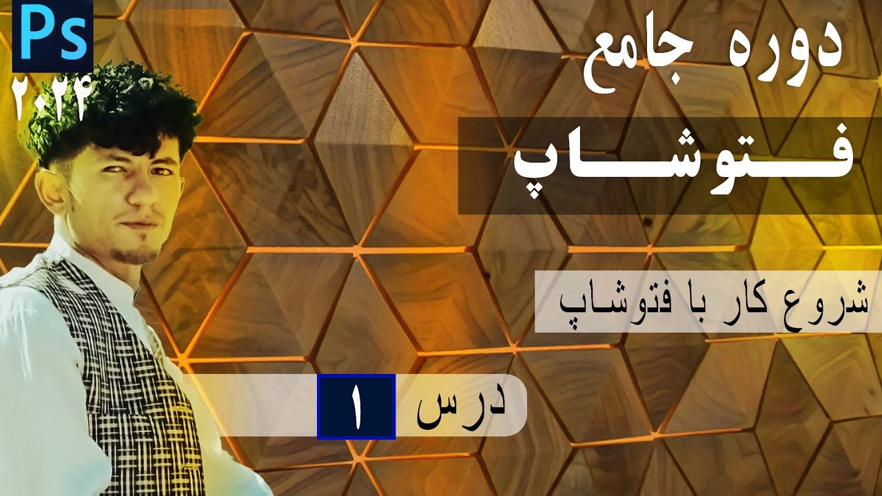 دوره جامع فوتوشاپ جلسه ۱. معرفی دوره و شروع کار با فوتوشاپ