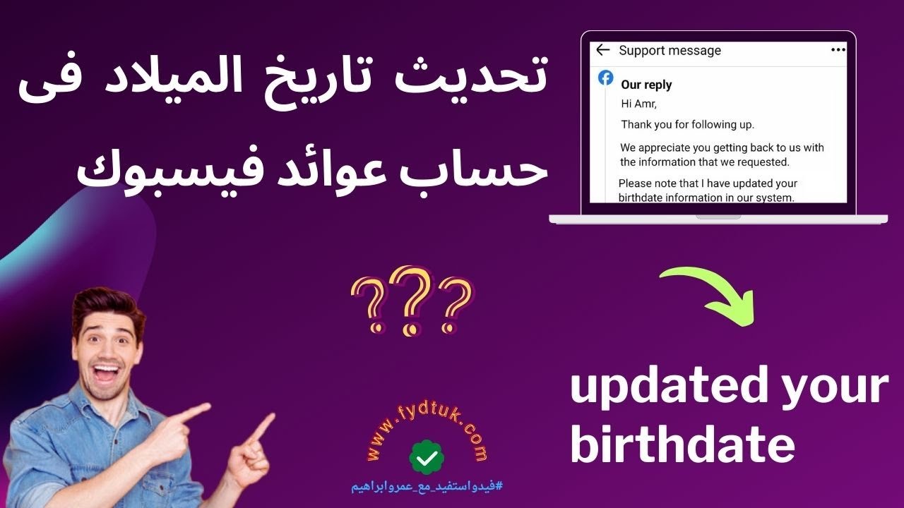 تحديث تاريخ الميلاد فى حساب عوائد فيسبوك updated your birthdate