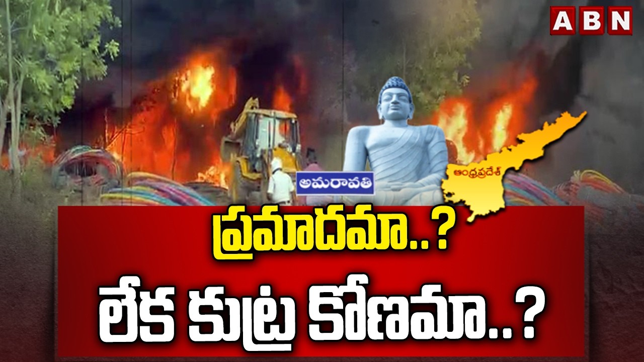 ABN EXPLOSIVE: ప్రమాదమా..? లేక కుట్ర కోణమా..? | Massive Fire at Amaravati Seed Access Road | ABN