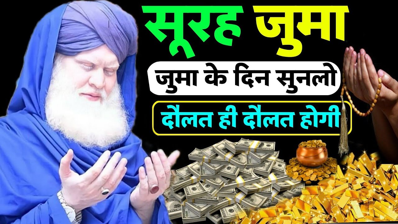 Surah Jumma | पढ़ने के फायदे हैरान कर देंगे | Barkat Ki dua Wazifa For Dollat || As Wazifa
