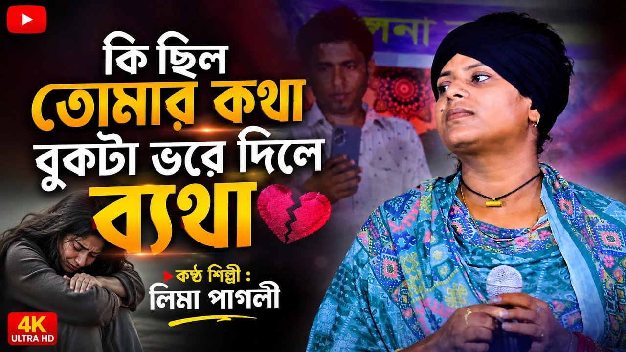 এই কি ছিল তোমার কথা বুকটা ভরে দিলে ব্যথা/লিমা পাগলি/Lima Pagli ei ki cilo tumar khota 2024.