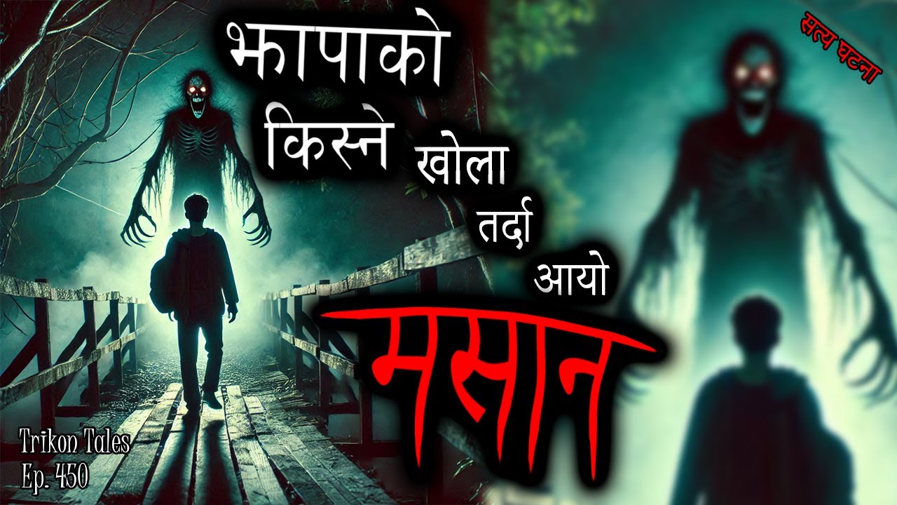 NEPALI HORROR STORY | JHAPA KO KISNE KHOLA TARDA AAYO MASAAN | SATYA GHATANA | TRIKON TALES | EP 450