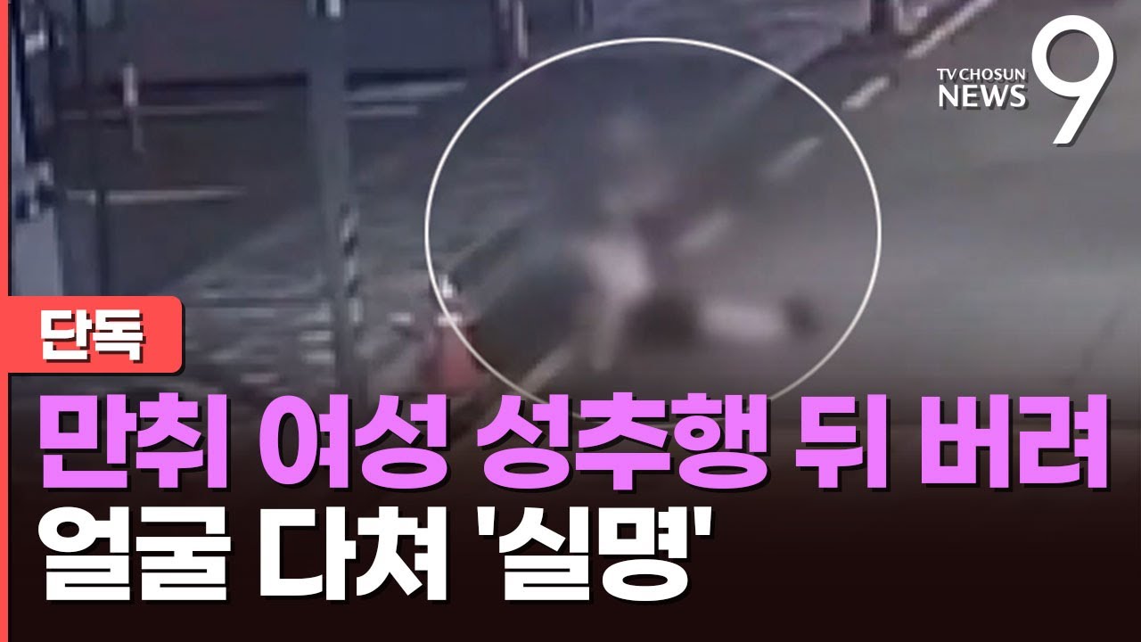 [단독] 만취여성 성추행 뒤 길거리 방치해 '실명'&hellip;유명 연예기획사 임원 검찰 넘겨져 [뉴스9]