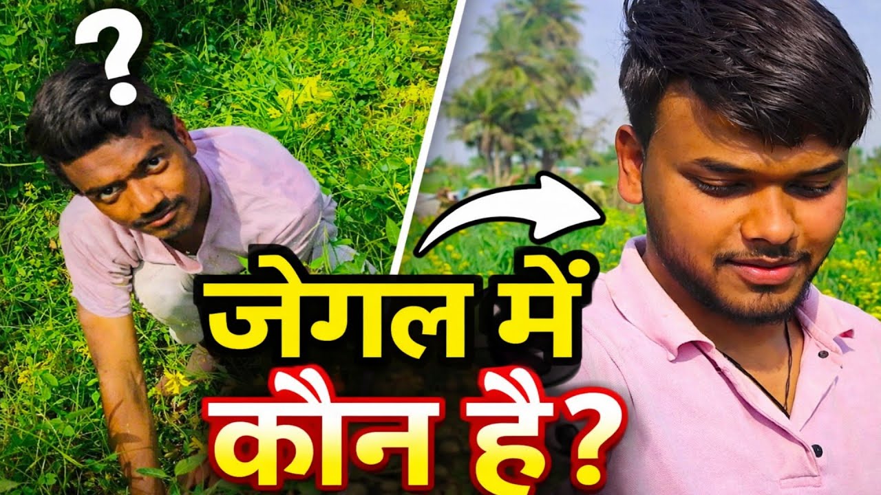 “जंगल में कौन है? सच जानकर चौंक जाओगे!”