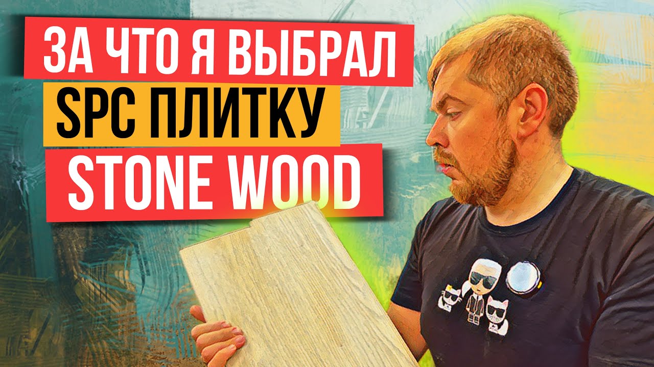 SPC плитка StoneWood, не дорогой вариант кварцвинила. Мой отзыв