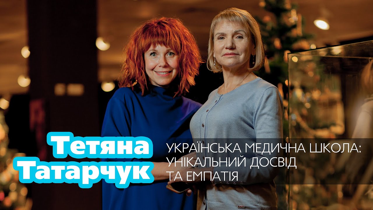 🎅👩‍⚕️🤰🐣Тетяна Татарчук про легке життя, українську медичну школу, зіркових лікарів та емпатію