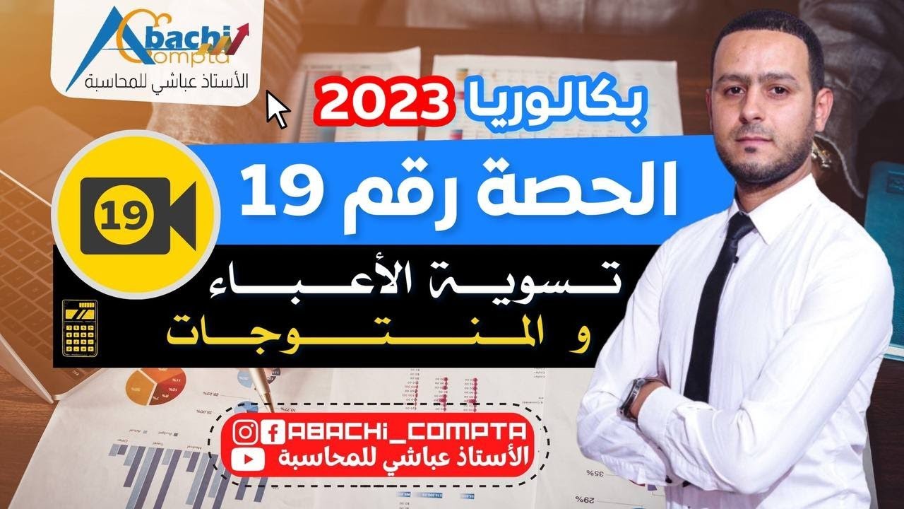 الحصة 19 تسوية الأعباء والمنتوجات 🔥💪