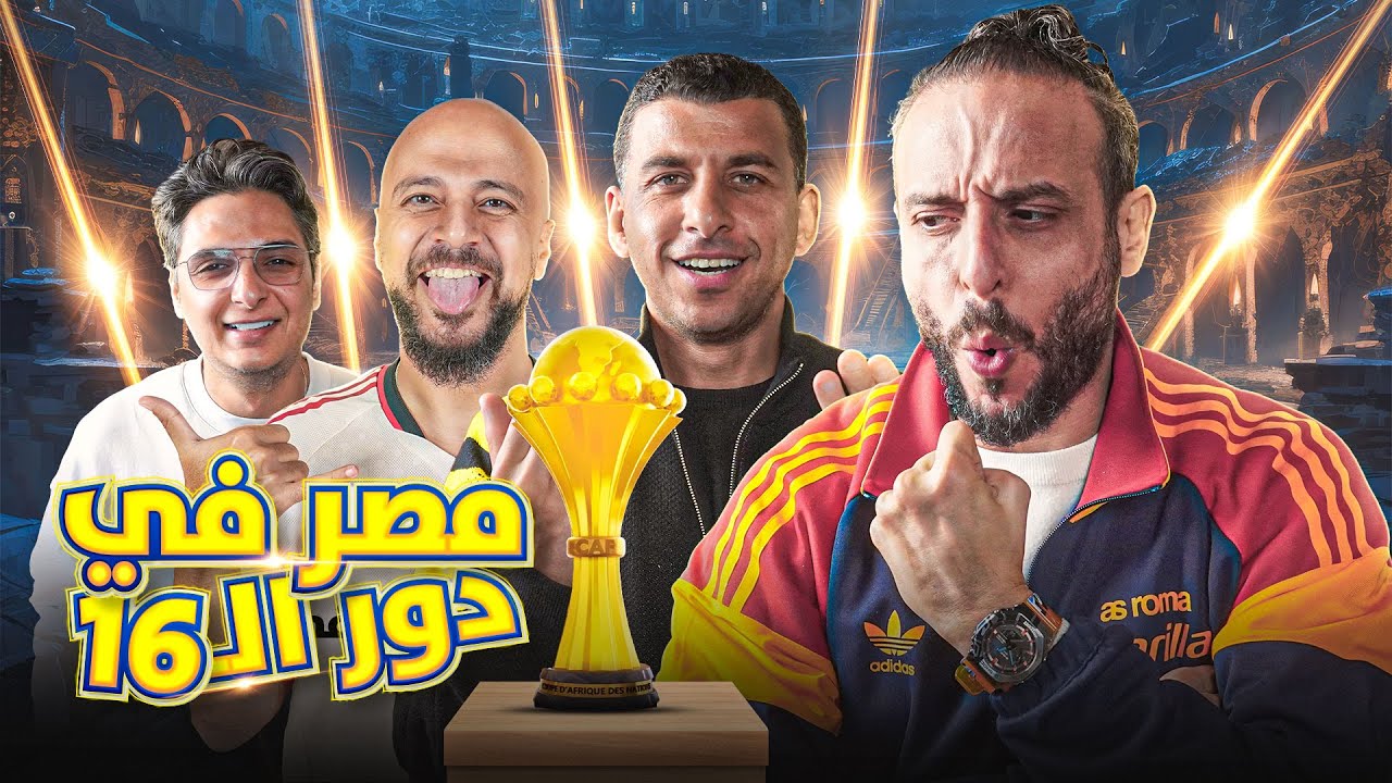 توقعات دور الـ16ومقارنة مصر بكبار القارة 🔥 🔥 |  عودة مرعي للبودكاست