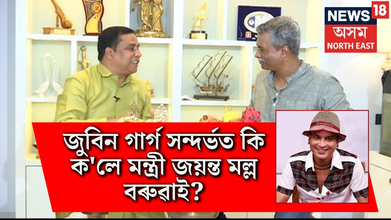 Jayanta Malla Baruah on Zubeen Garg | জুবিন গাৰ্গ সন্দৰ্ভত কি ক'লে মন্ত্ৰী জয়ন্ত মল্ল বৰুৱাই N18V