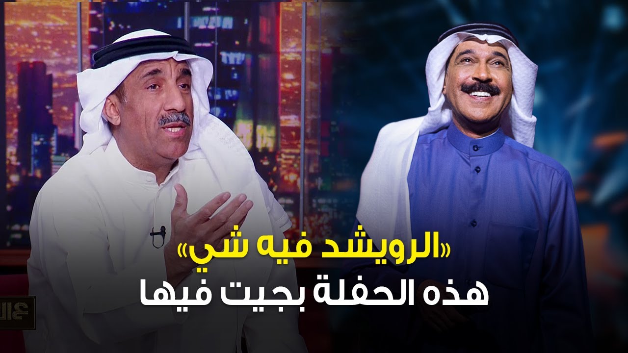 "هذه الحفلة بجيت فيها ودمعت عيني" | تأثر عادل الرويشد وهو يشاهد الحفلة الأخيرة لأخيه عبدالله الرويشد