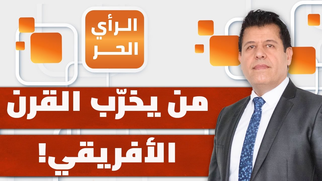 دولة عربية تبني معسكرات لتدريب الإرهاب في إفريقيا؟! | الرأي الحر
