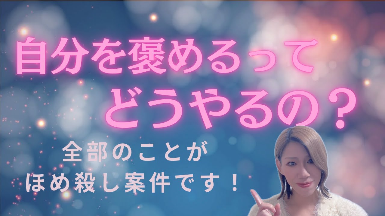 自分を褒めるだけで自分も現実も変わります！