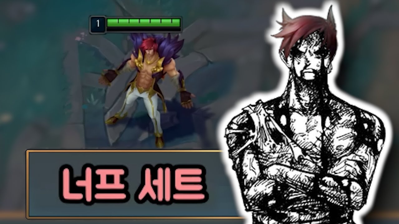 세트 너프 예정? 진작 당해야했던게 이제 찾아왔을 뿐이다.