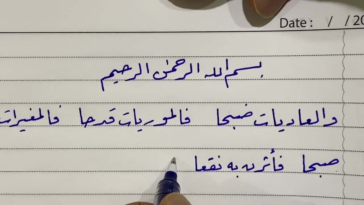 كتابة سورة العاديات بخط الرقعة