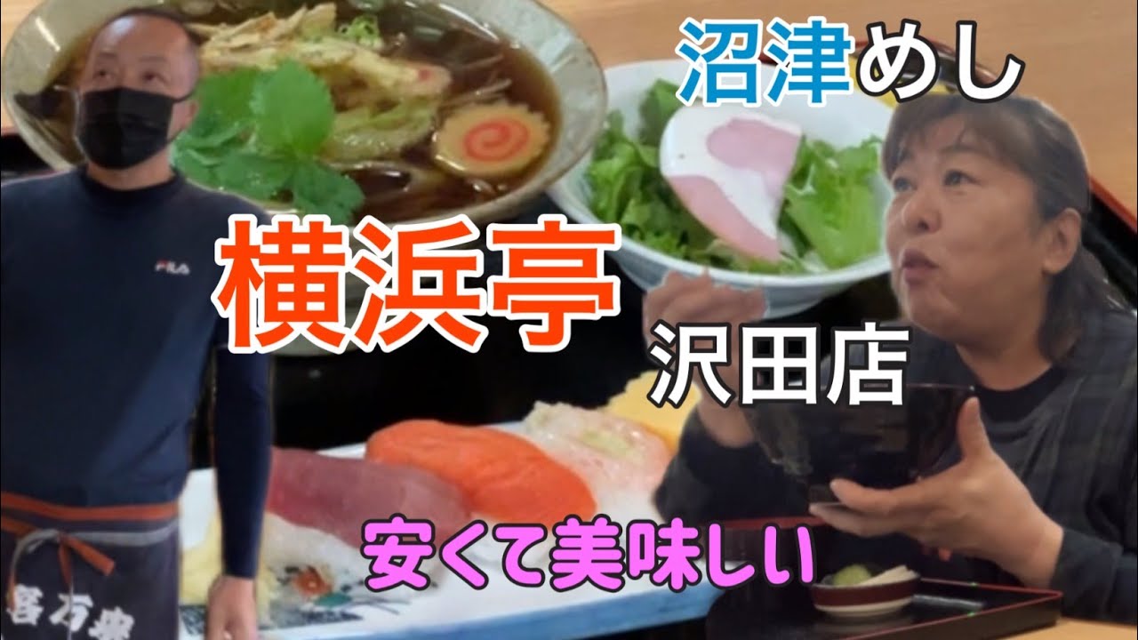 【沼津めし】横浜亭沢田店で天丼、寿司そばセット、半カツ丼そばセット