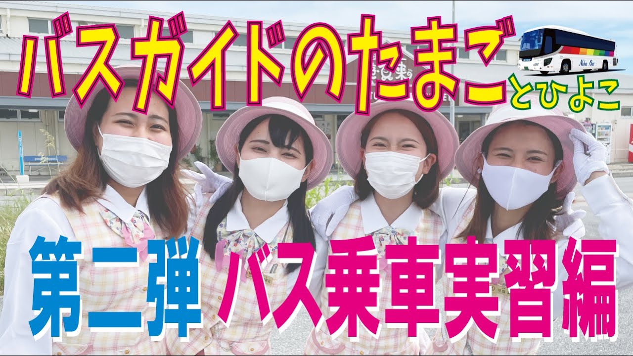 【23】バスガイドのたまごの日常（実習編）