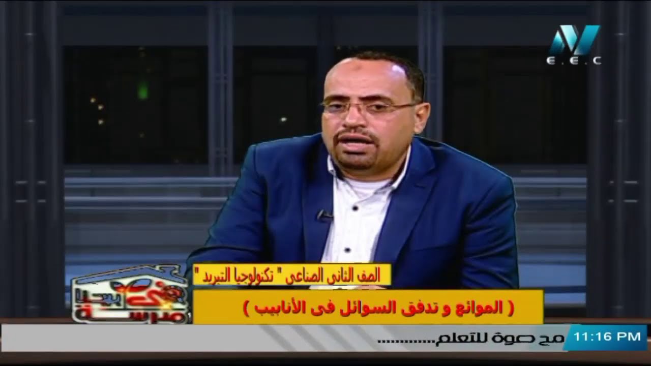 الصف الثاني الثانوي الصناعي - تكنولوجيا التبريد - الموائغ وتدفق السوائل في الأنابيب