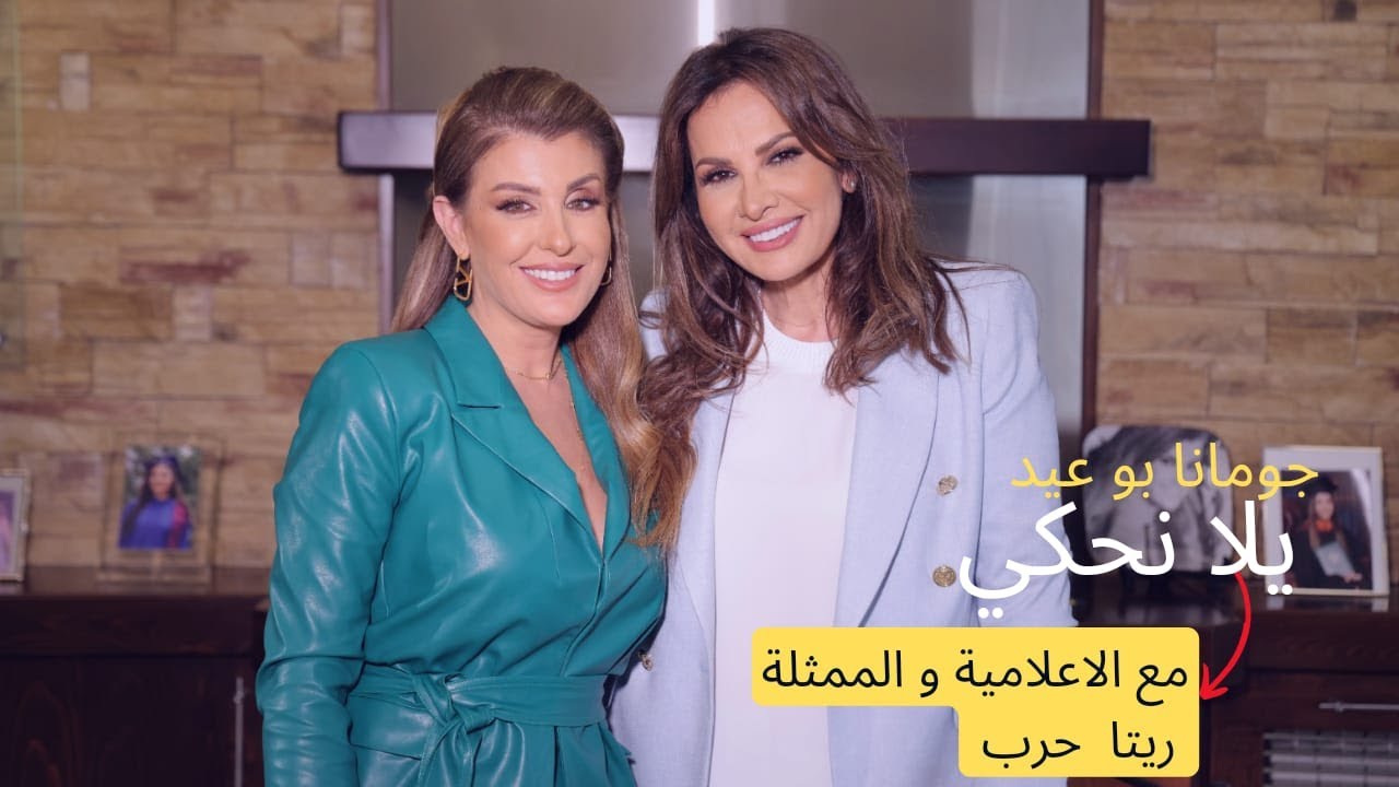 برنامج يلا نحكي مع الاعلامية و الممثلة ريتا حرب