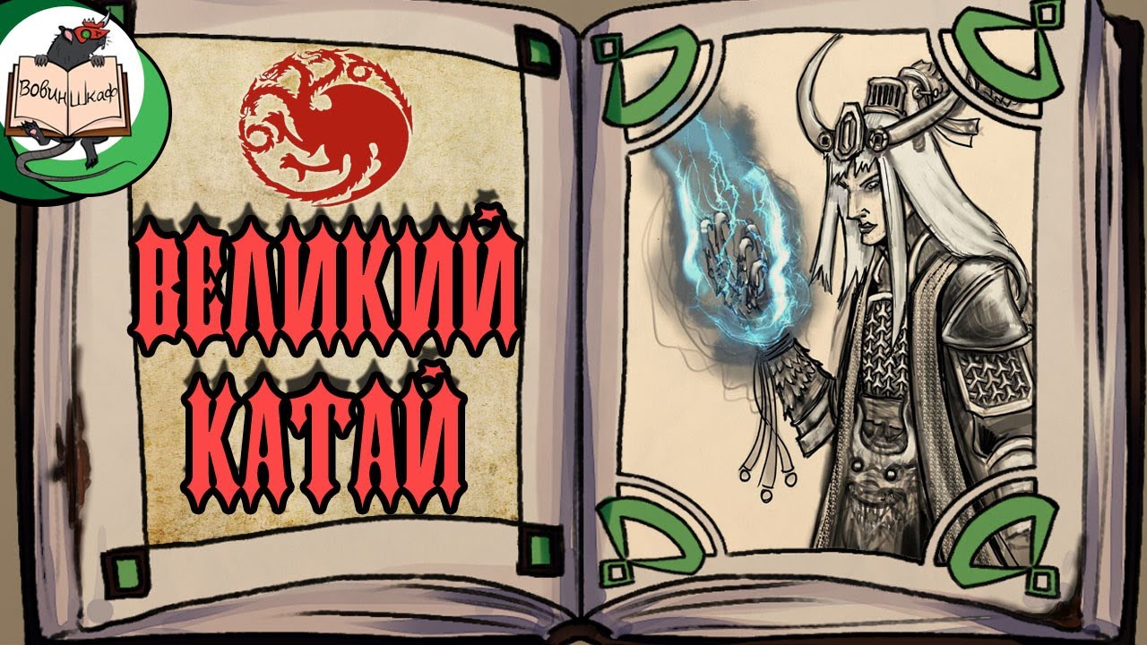 Великий Катай | Warhammer Fantasy