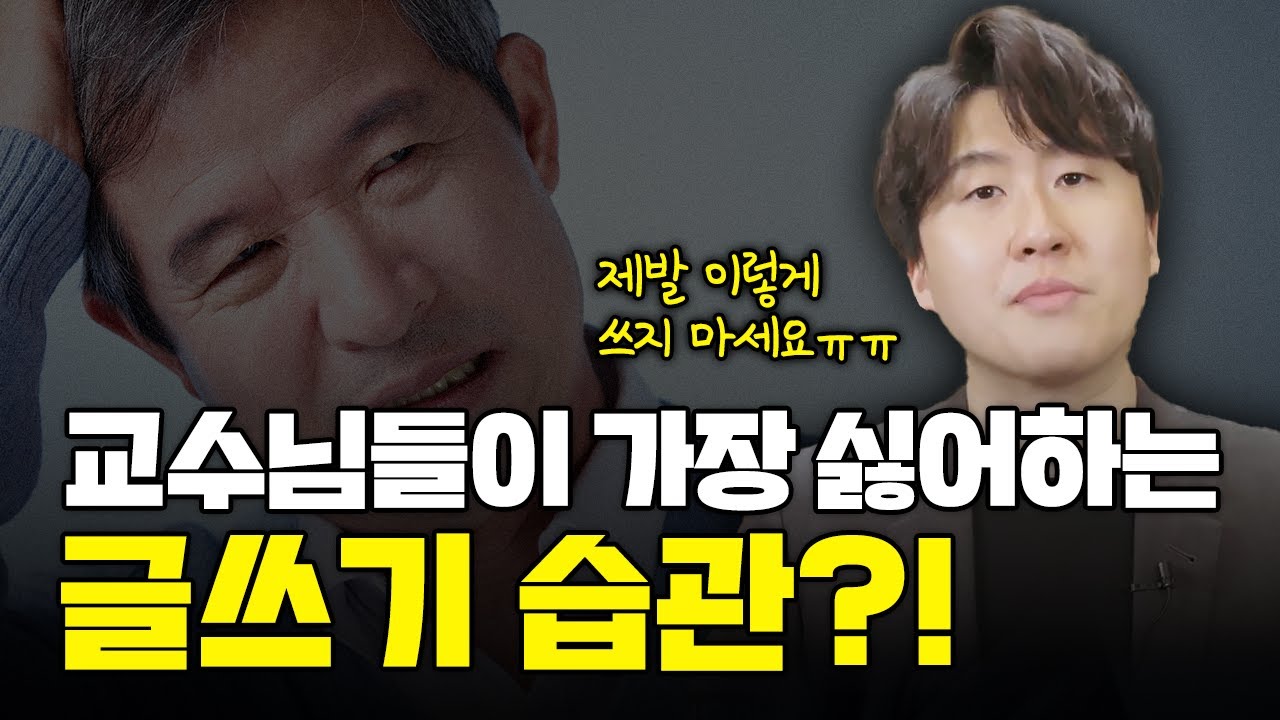 논술 시험 볼 때 교수님들이 제일 싫어하는 것