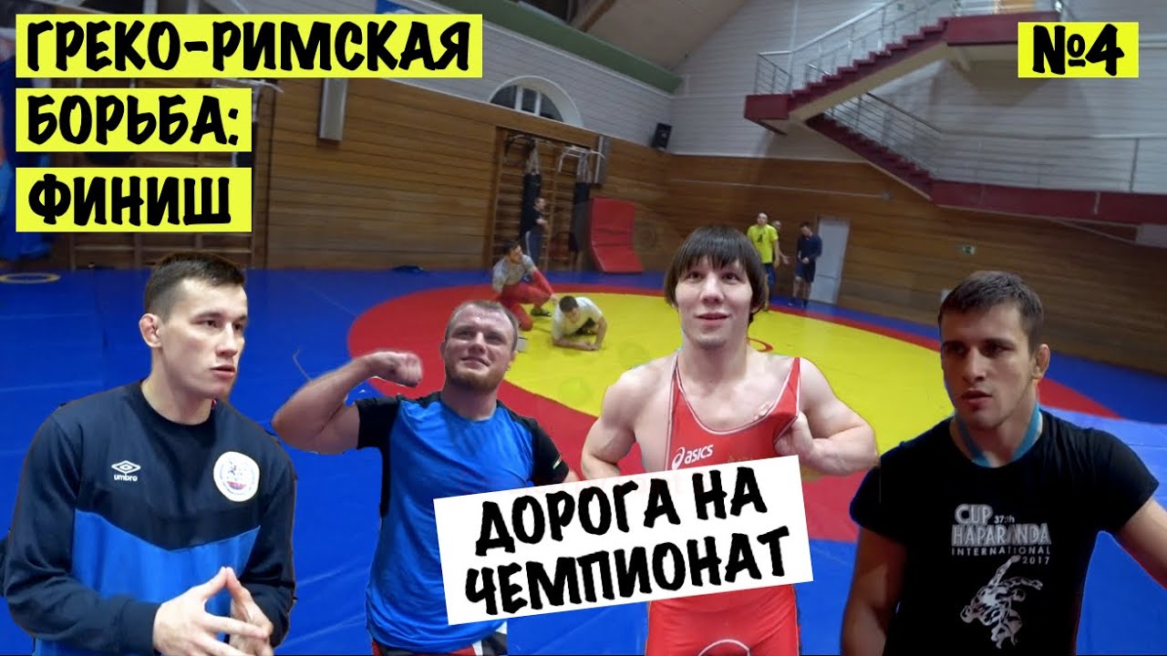 VLOG. Выпуск 4. Греко-римская борьба I знай наших