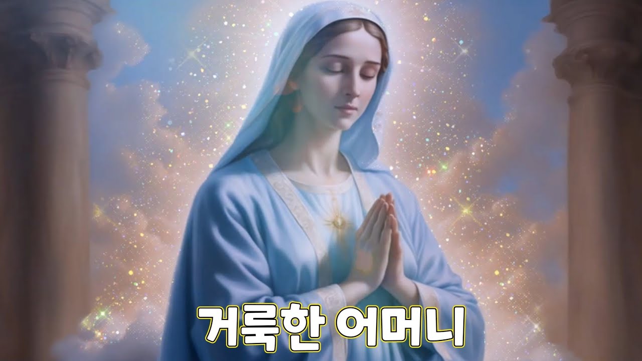 [#가톨릭성가] 꽃동네 수도자 찬미단... 거룩한 어머니