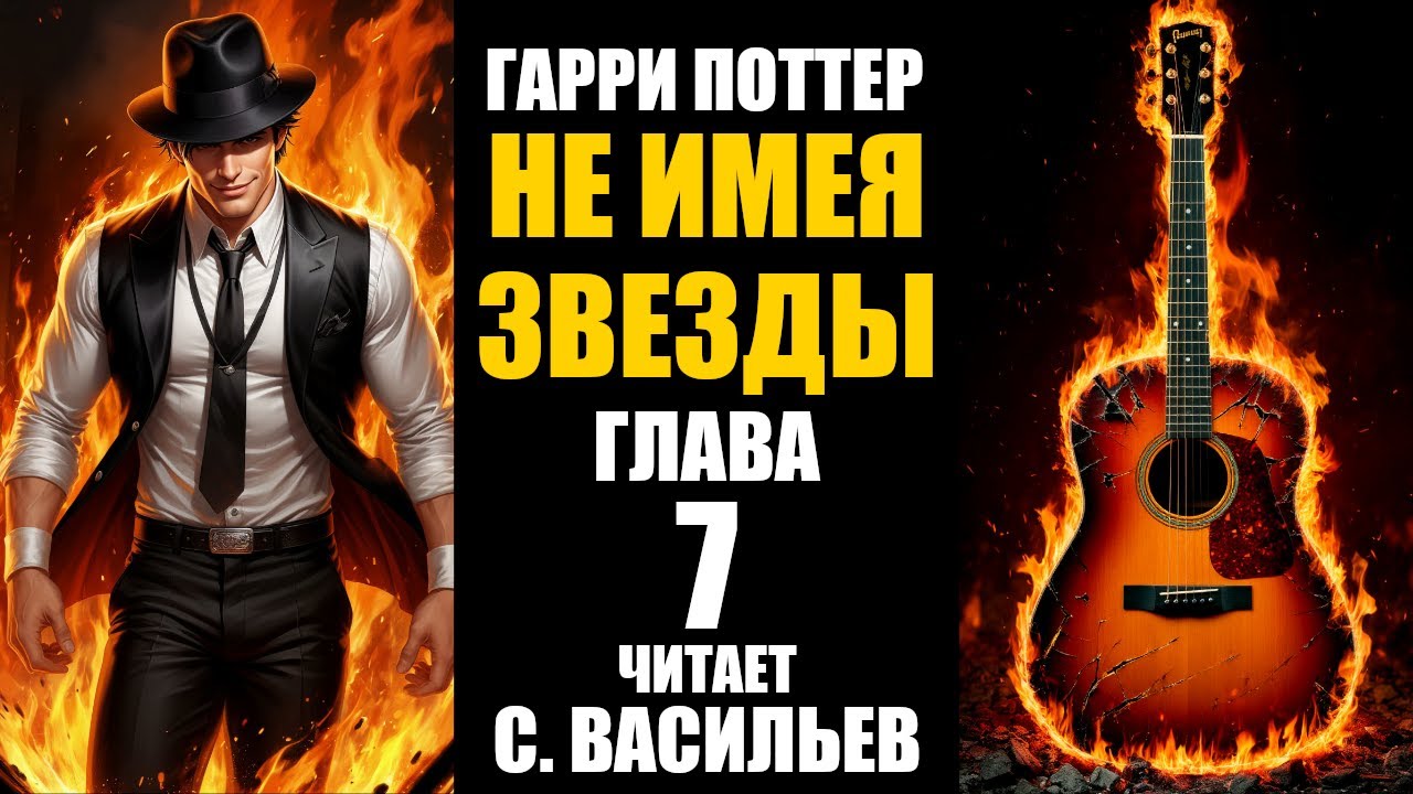НЕ ИМЕЯ ЗВЕЗДЫ - Глава 7 | Гарри Поттер (аудиокнига Васильев С.)