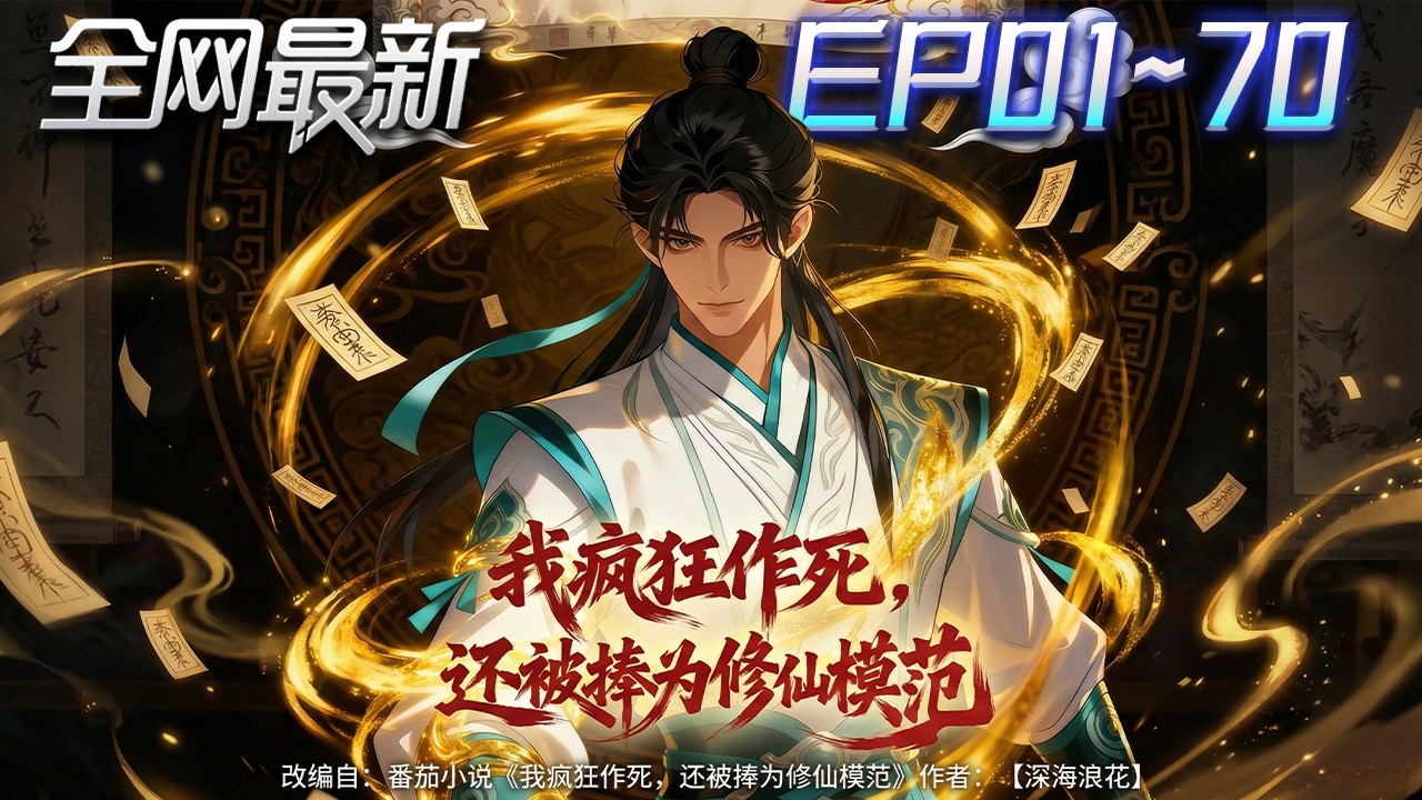 ⚡【首播漫剧】《我疯狂作死还被捧为修仙模范》💥第1~70集：被殺就變強？他為完美開局拼命送命，卻被宗門奉為道德天花板真傳！ #修仙 #ai漫剧 #動畫 #繫統 #末世 #小欣说文