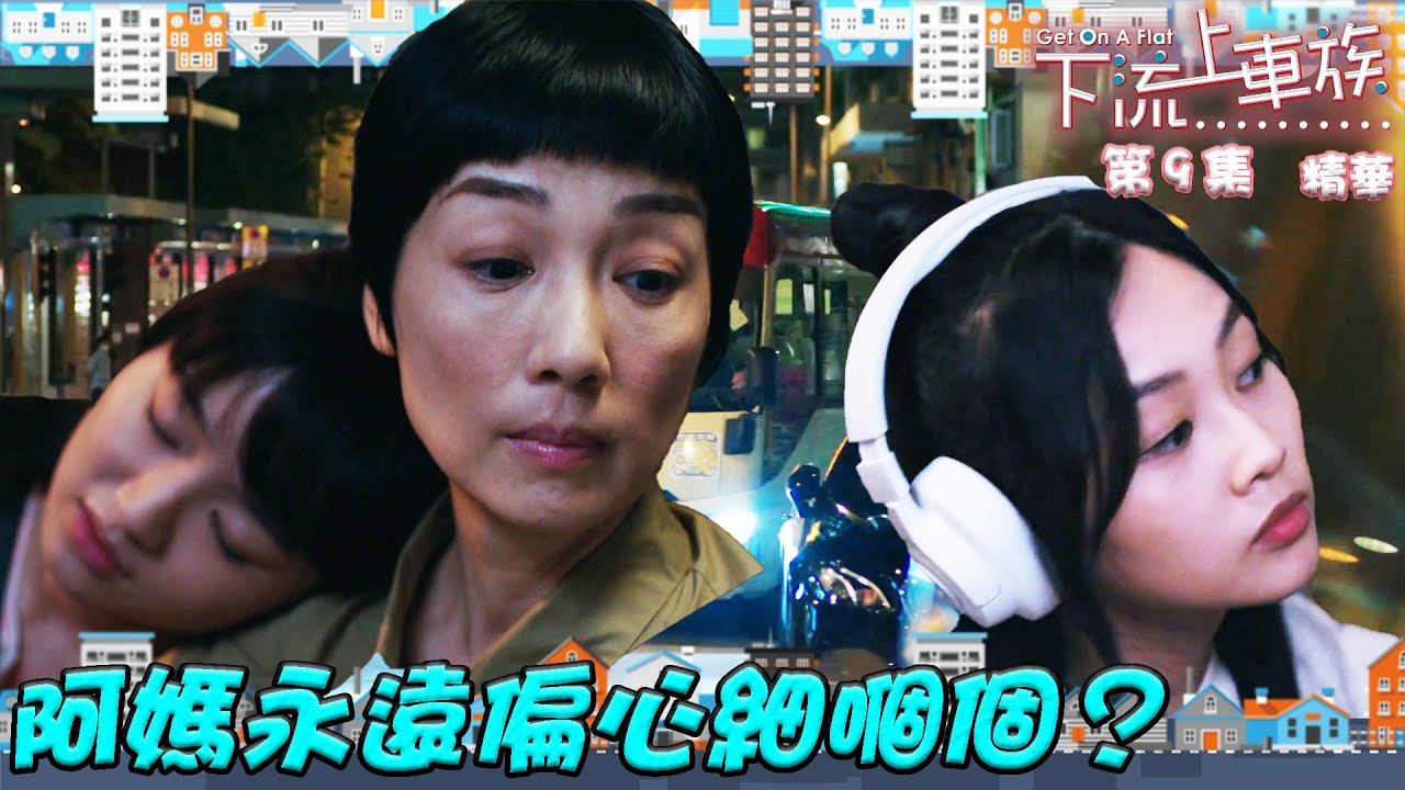 下流上車族 ｜第9集劇集精華｜阿媽永遠偏心細嗰個？｜林敏驄｜江美儀｜羅毓儀｜郭柏姸｜TVB港劇精華
