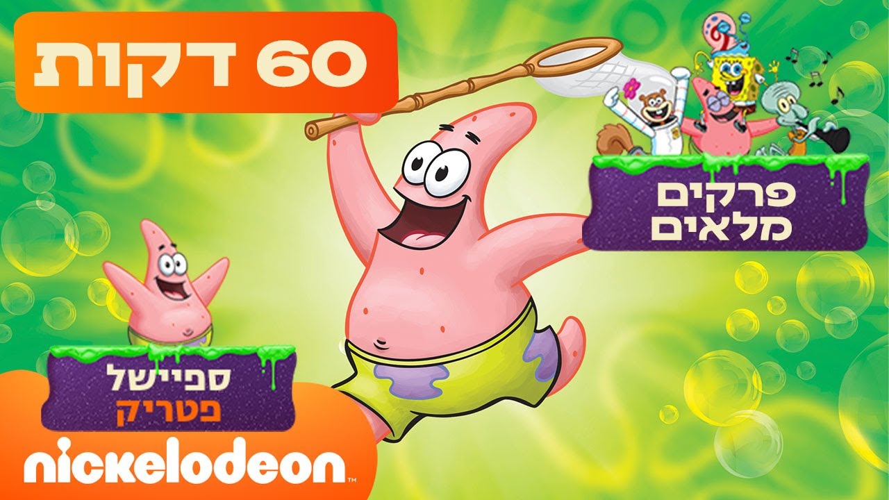 ספיישל פטריק: כל הפרקים הכי קורעים מצחוק של כוכב הים האהוב עלינו!  | ניקלודיאון