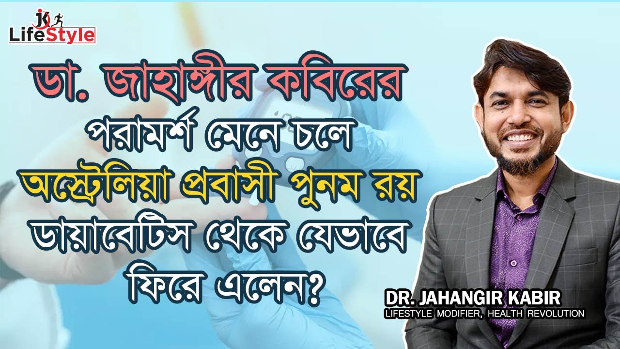 ডা. জাহাঙ্গীর কবিরের পরামর্শ মেনে চলে অস্ট্রেলিয়া প্রবাসী পুনম রয় ডায়াবেটিস থেকে যেভাবে ফিরে এলেন