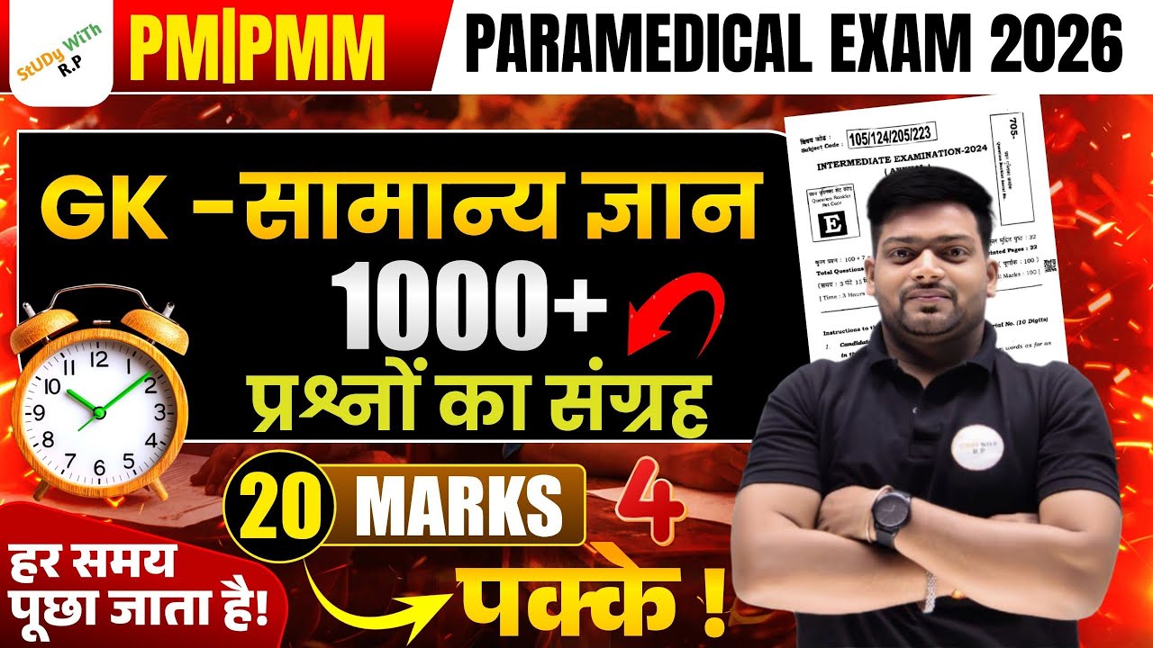 Paramedical PM/PMM 2026 GK Marathon |1000+ Important GK Questions | Revision से सीधे Exam तक| 04