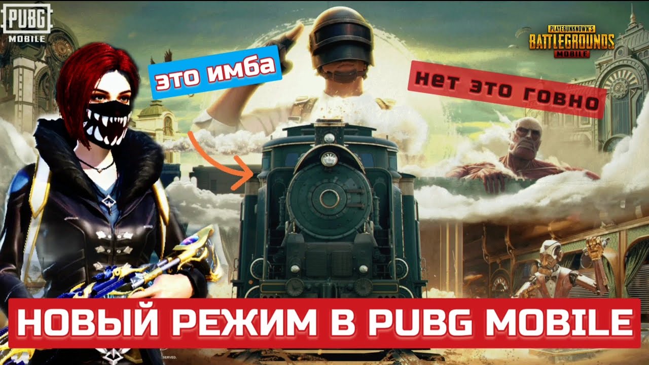 НОВЫЙ РЕЖИМ С ТИТАНАМИ В PUBG MOBILE ! ВПЕРВЫЕ СЫГРАЛ В ОБНОВЛЕНИЕ 3.8