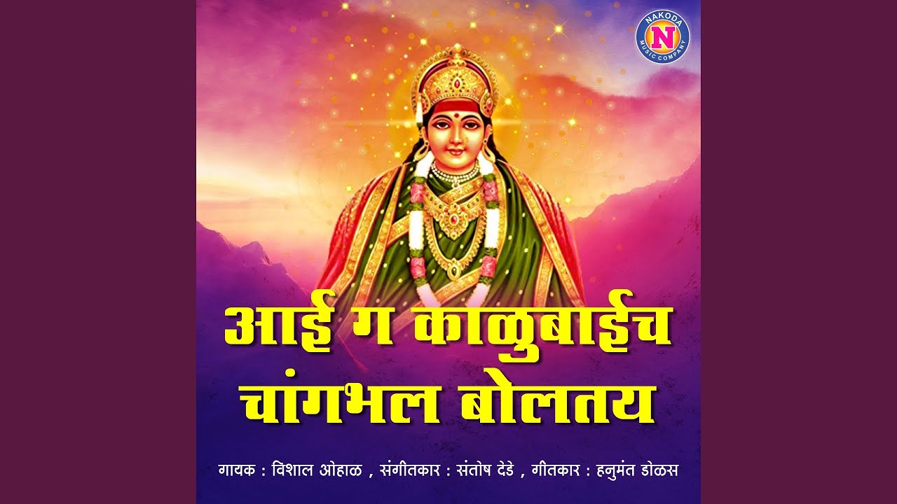 Aai G Kalubaich Changabhal Boltay