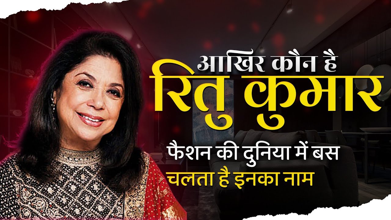 Ritu Kumar fashion designer की अनसुनी कहानी। 50 हजार से की शुरुआत, आज है करोड़ों की मालकिन।