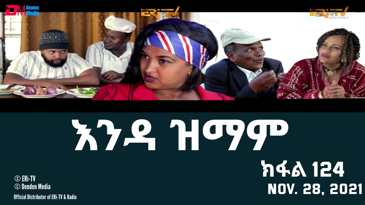 እንዳ ዝማም - ክፋል 124 - Enda Zmam (Part 124), Nov. 28, 2021 - ERi-TV Comedy Series