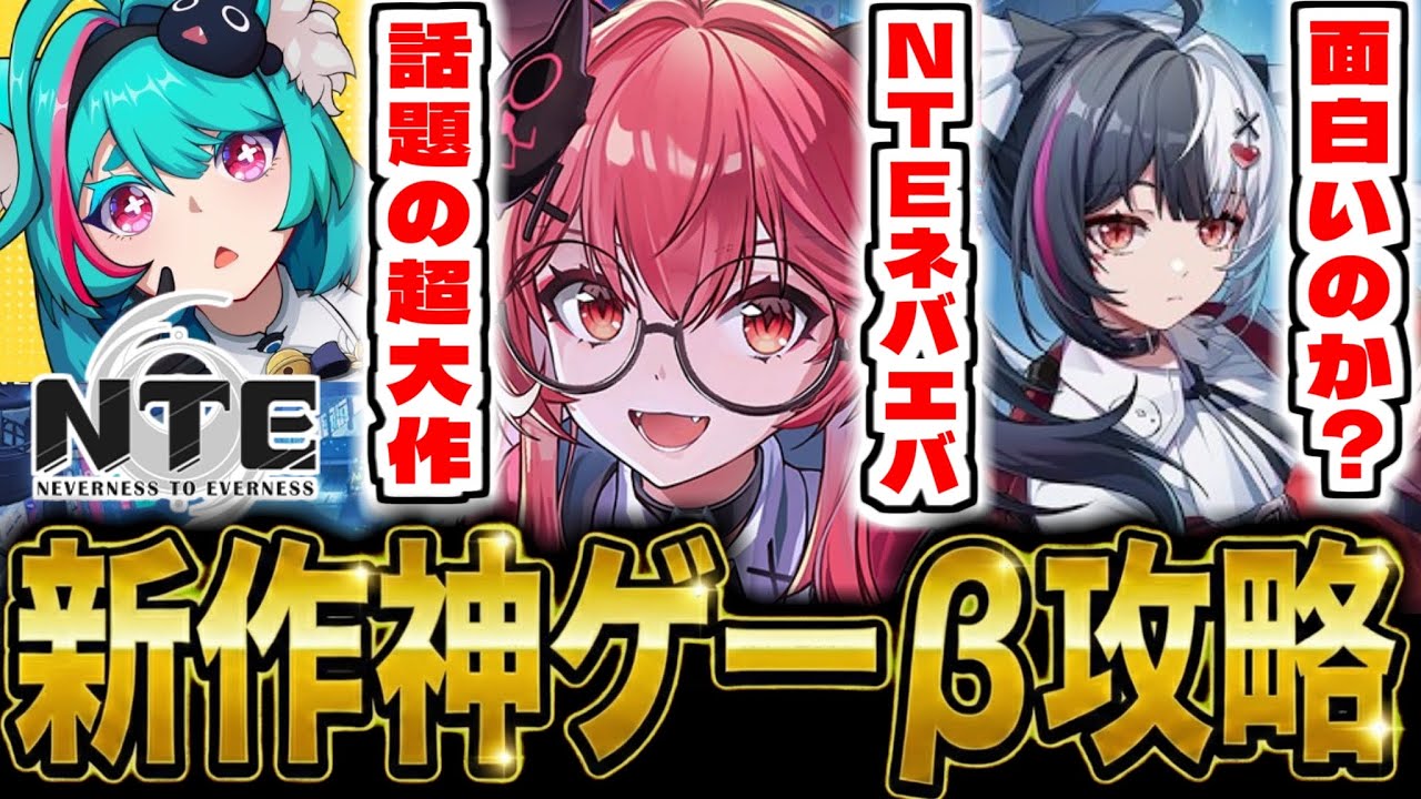 【NTE】超話題の新作スマホゲー「NTE: Neverness to Everness」でCBT攻略配信【NTEネバエバ】