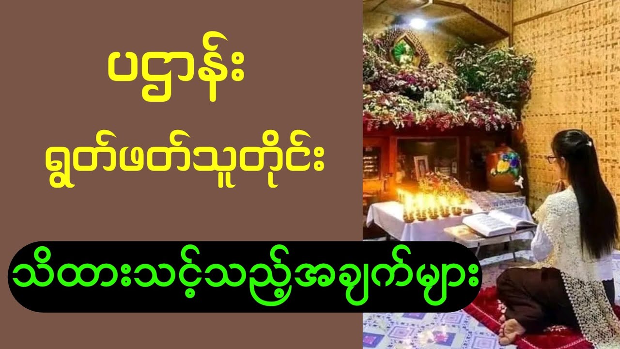 ပဌာန်းရွတ်ဖတ်သူတိုင်း မဖြစ်မနေသိကိုသိထားရမယ့် အကြောင်းအရာများ #radiomyanmar #ပဌာန်း