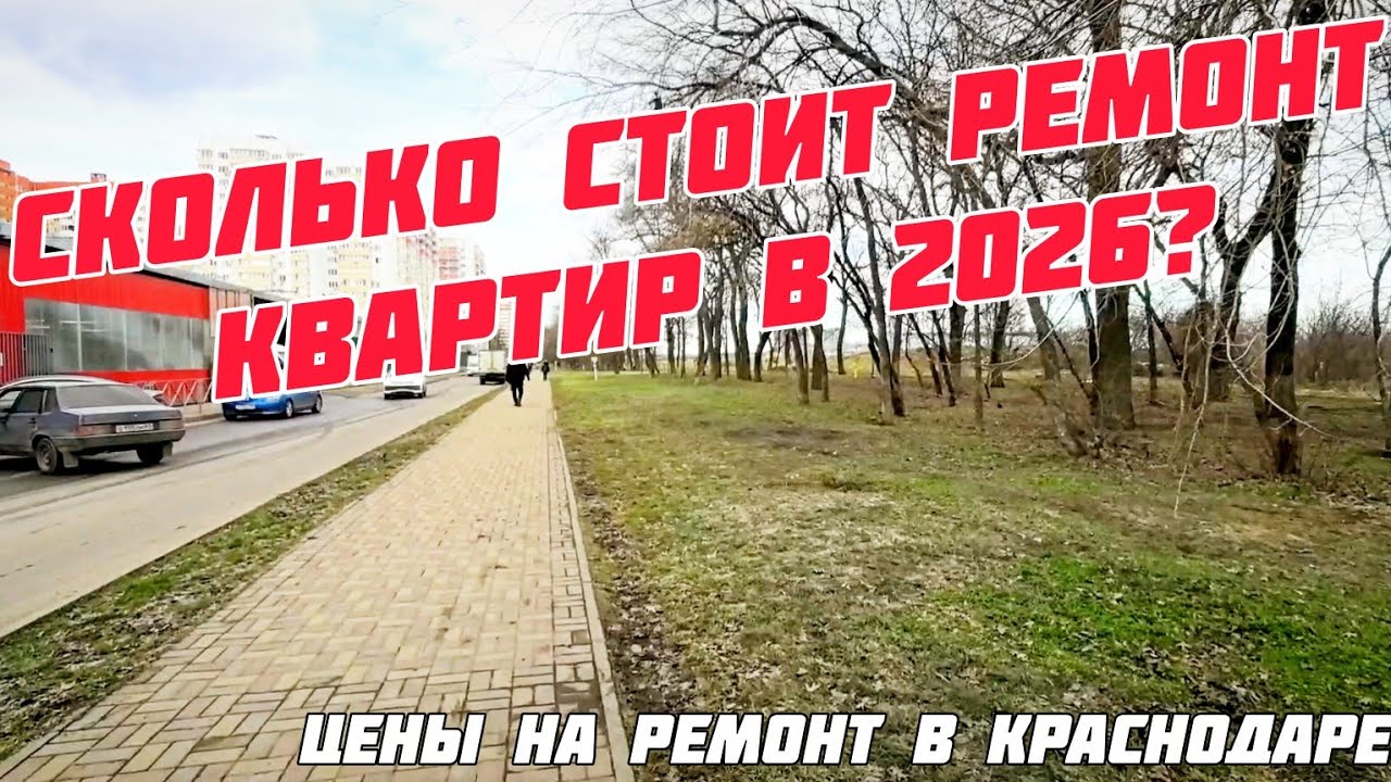 Стоимость ремонта квартир в 2026 и немного про аренду. 