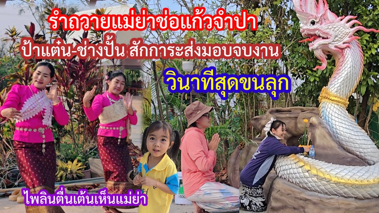 สุดขนลุก! วินาทีป้าแต๋นสักการะแม่ย่า ช่างปั้นแก้บนรำถวายครั้งแรกก่อนเดินทางกลับ