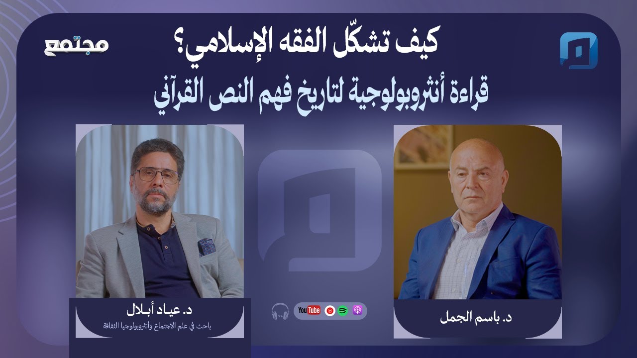 كيف تشكّل الفقه الإسلامي؟ قراءة أنثروبولوجية لتاريخ فهم النص القرآني| د. عياد أبلال